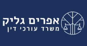 עו״ד אפרים גליק – לקוח של עשהאל דיגיטל