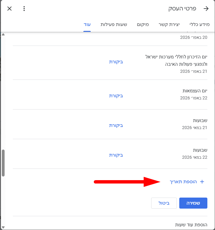 הוספת תאריך מיוחד