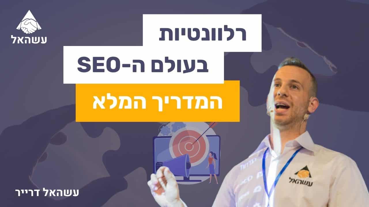 רלוונטיות בעולם ה-SEO המדריך המלא