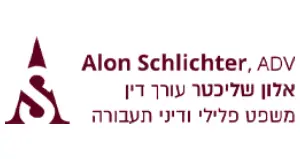 עו״ד אלון שליכטר – לקוח של עשהאל דיגיטל
