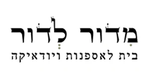 מדור לדור – לקוח של עשהאל דיגיטל