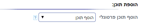 הוספת תוכן