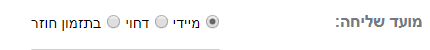 מועד שליחת הודעות