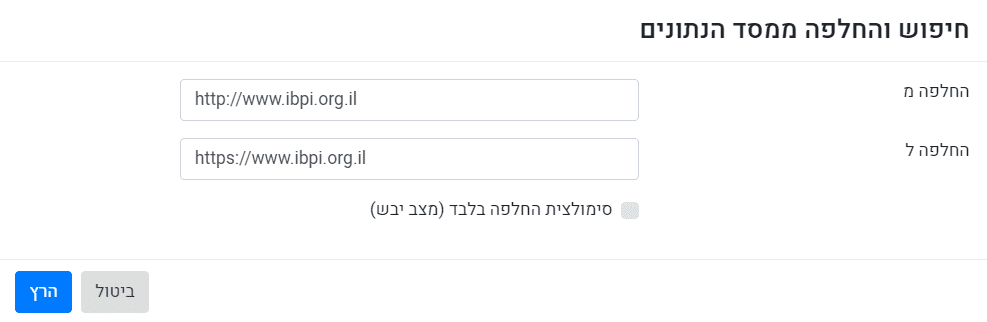 חיפוש והחלפה ממסד הנתונים