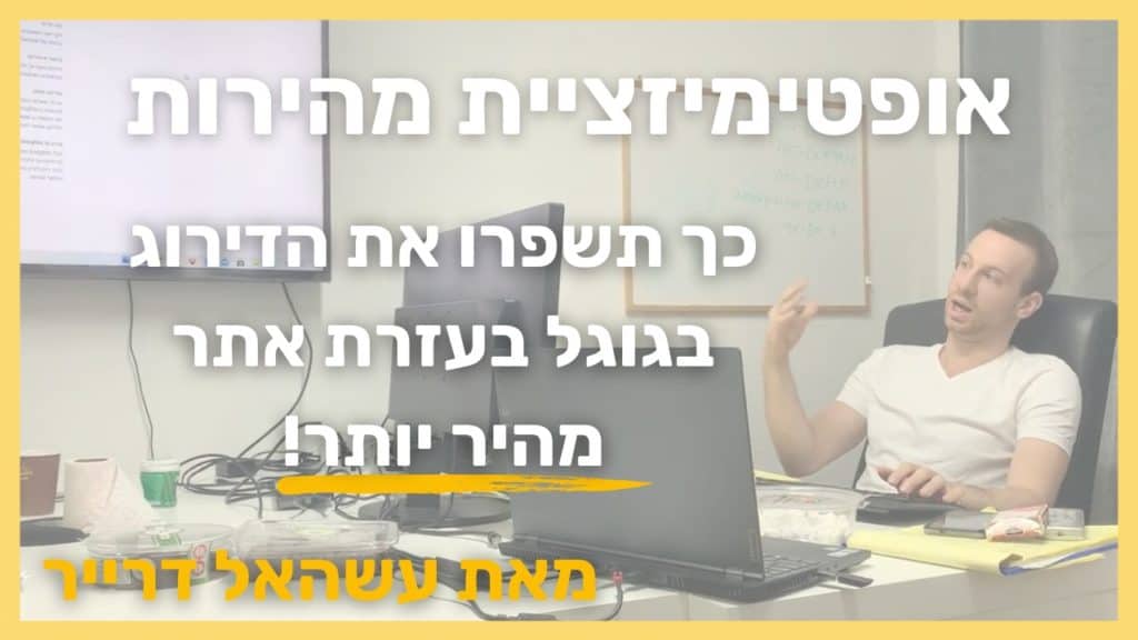 אופטימיצזיית מהירות