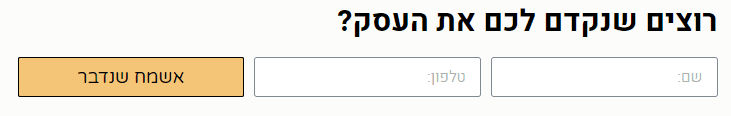דוגמא לטופס עם יחס המרה גבוהה