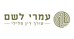 עו״ד עמרי לשם – לקוח של עשהאל דיגיטל