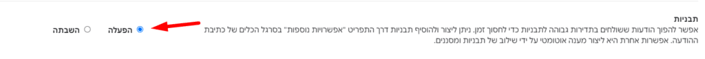 שלב רביעי - הפעלת 'תבניות' - הפעלה