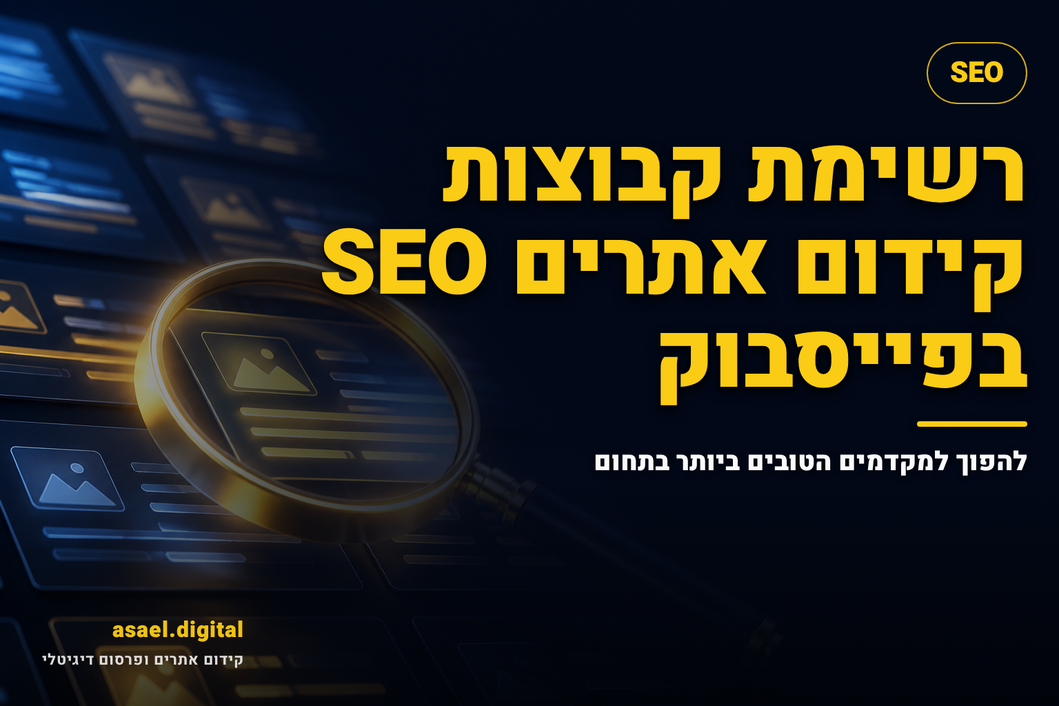 רשימת קבוצות קידום אתרים SEO בפייסבוק – להפוך למקדמים הטובים ביותר בתחום