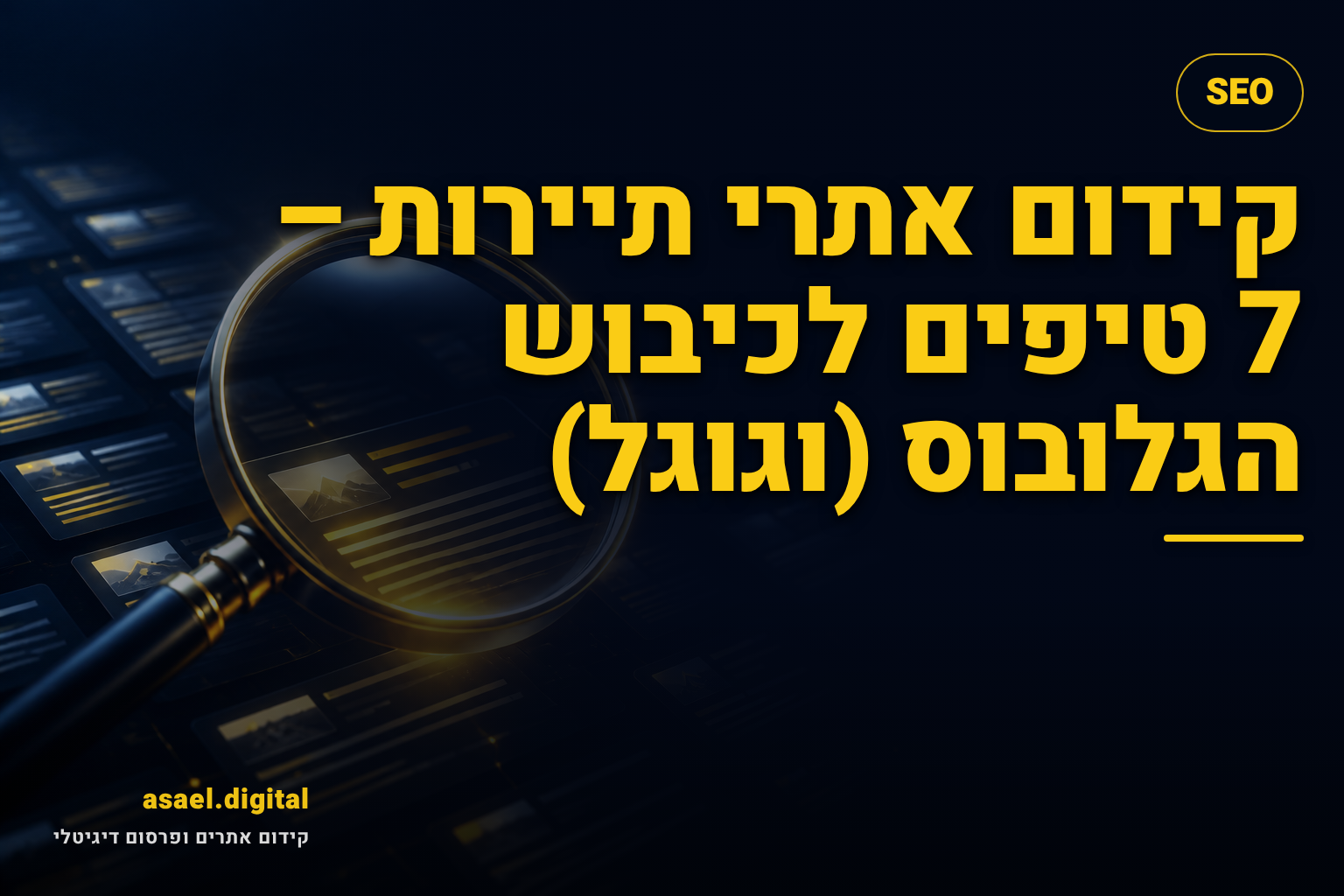 קידום אתרי תיירות – 7 טיפים לכיבוש הגלובוס (וגוגל)