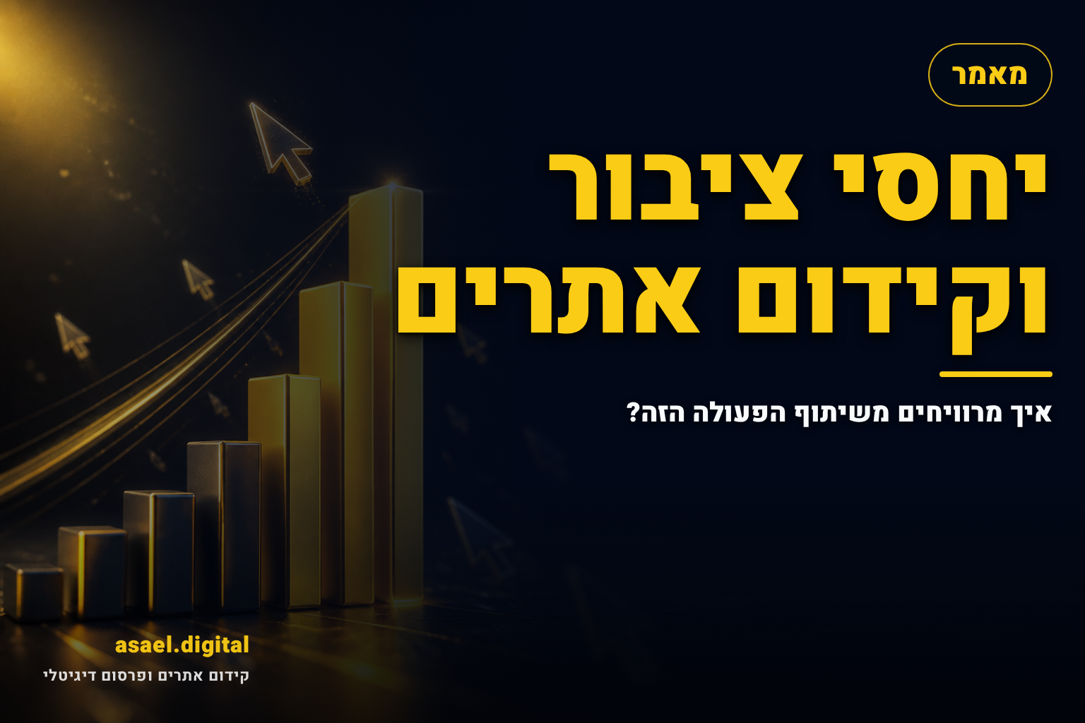 יחסי ציבור וקידום אתרים – איך מרוויחים משיתוף הפעולה הזה?
