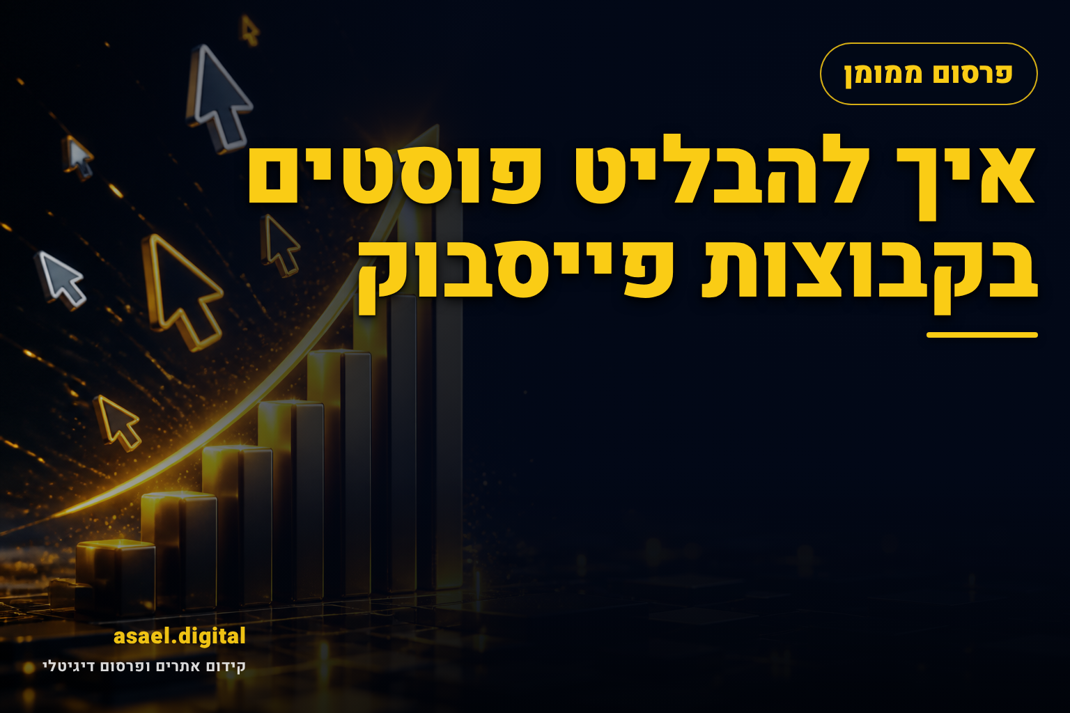 איך להבליט פוסטים בקבוצות פייסבוק