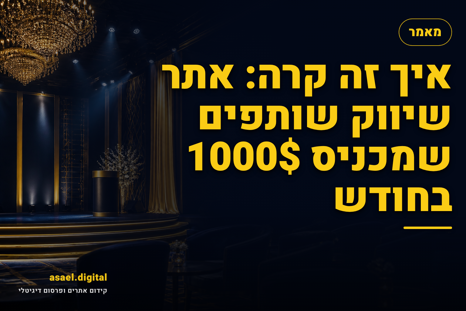 איך זה קרה: אתר שיווק שותפים שמכניס 1000$ בחודש