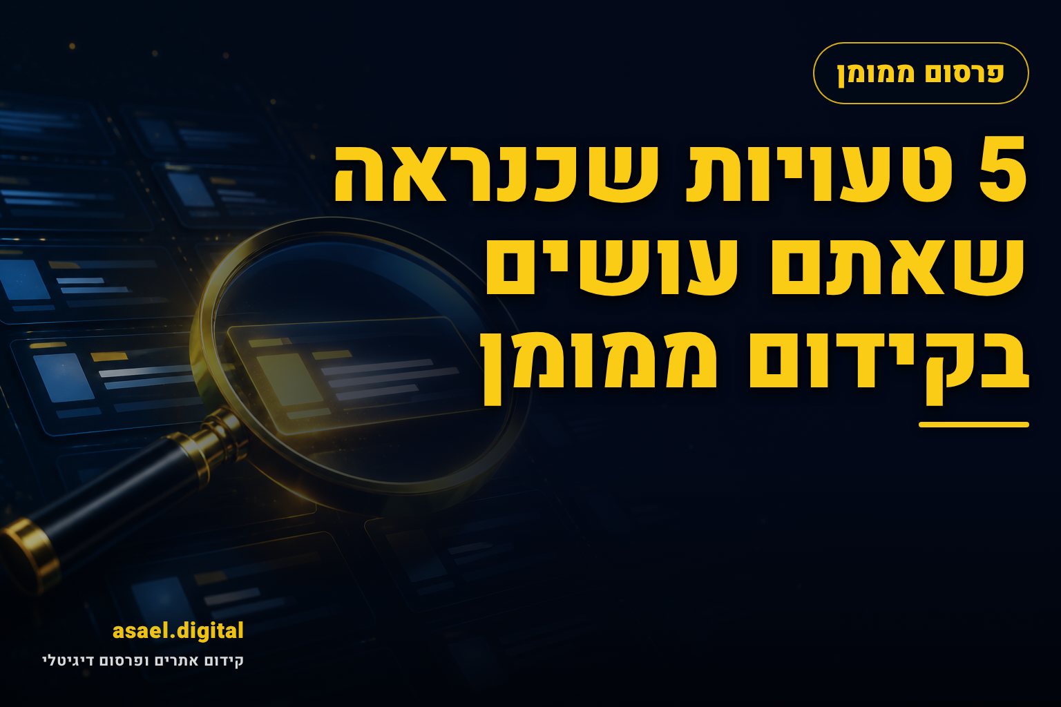 5 טעויות שכנראה שאתם עושים בקידום ממומן