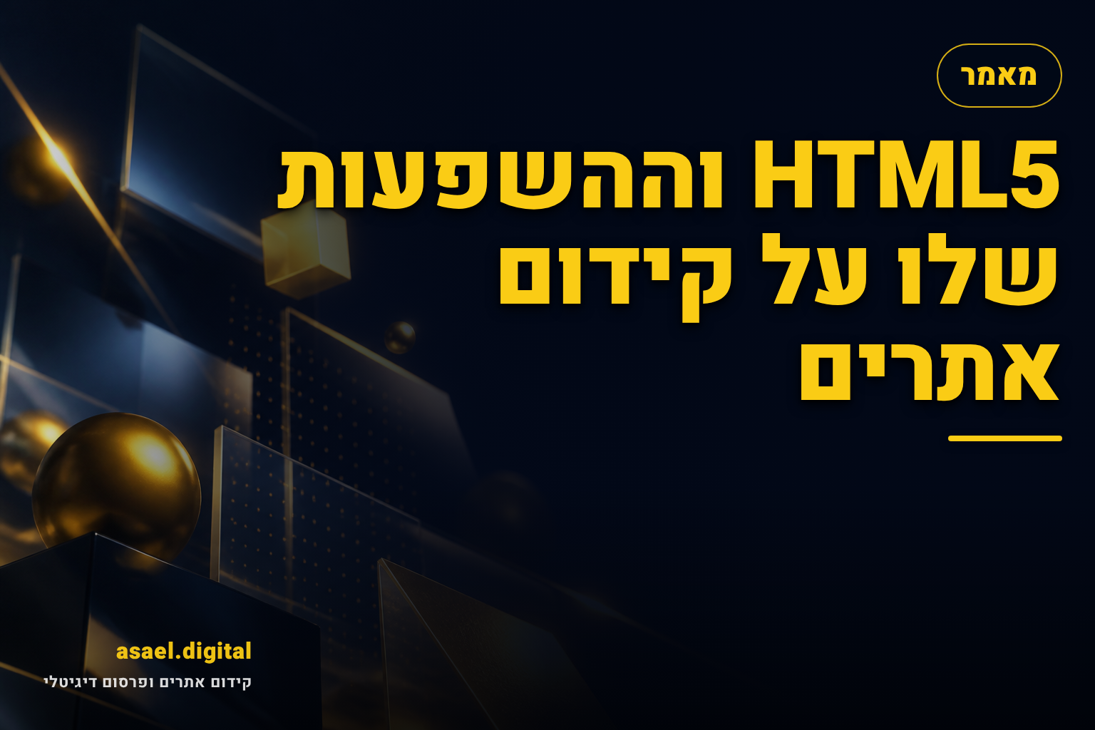 HTML5 וההשפעות שלו על קידום אתרים