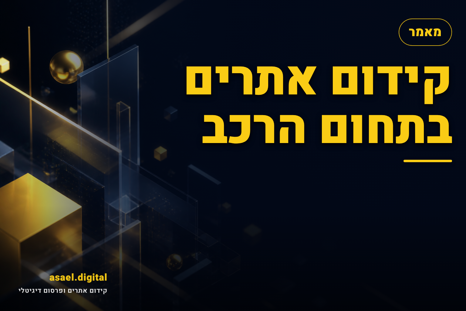 קידום אתרים בתחום הרכב