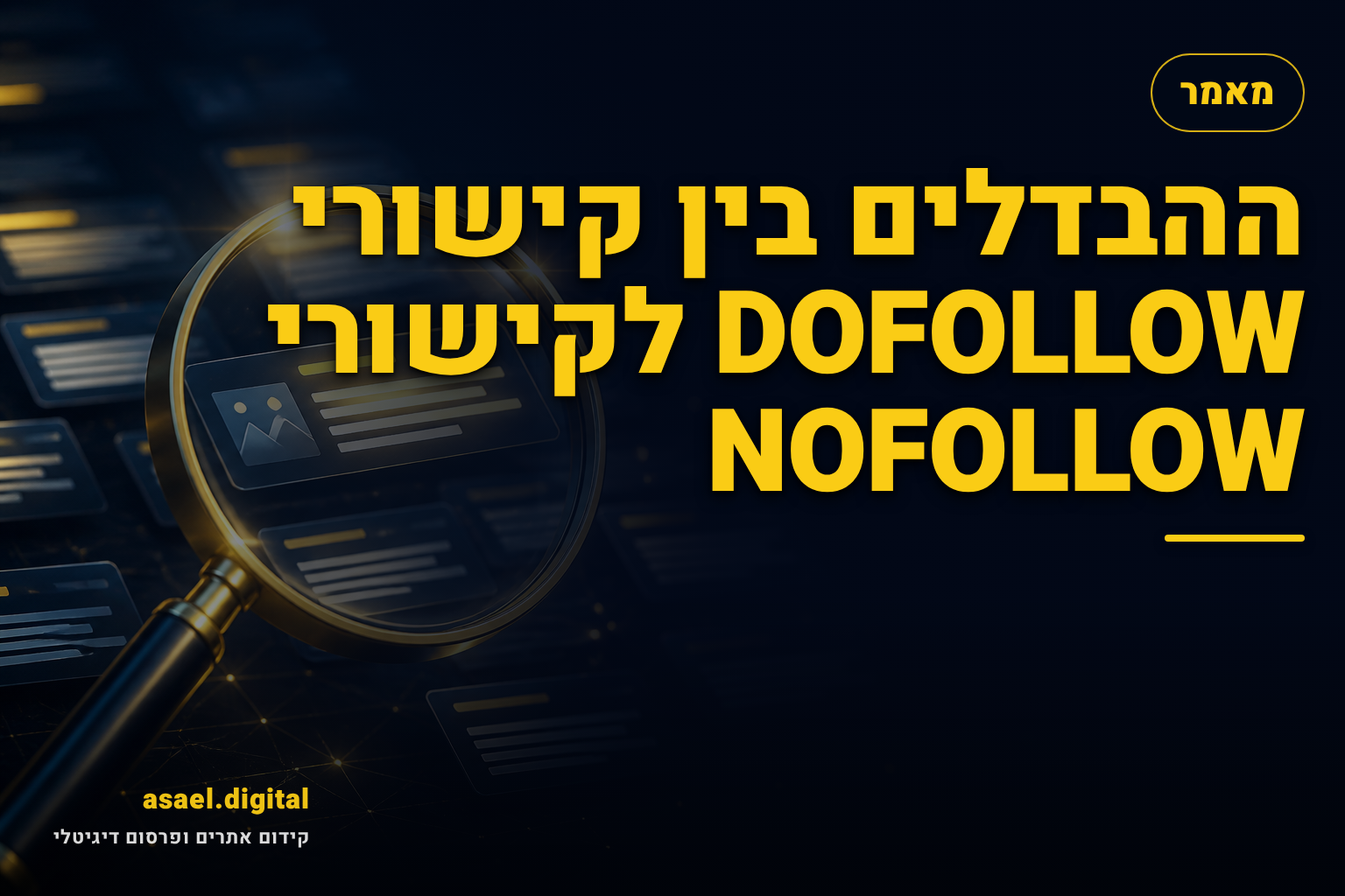 ההבדלים בין קישורי DOFOLLOW לקישורי NOFOLLOW