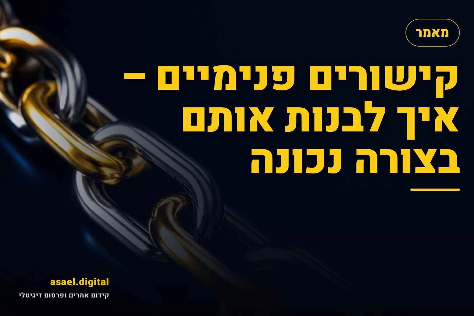 קישורים פנימיים – איך לבנות אותם בצורה נכונה