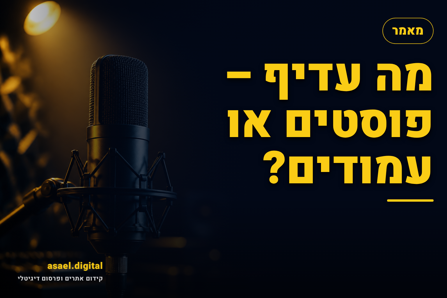 מה עדיף – פוסטים או עמודים?