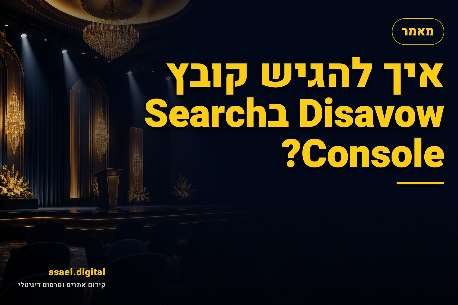 איך להגיש קובץ Disavow בSearch Console?