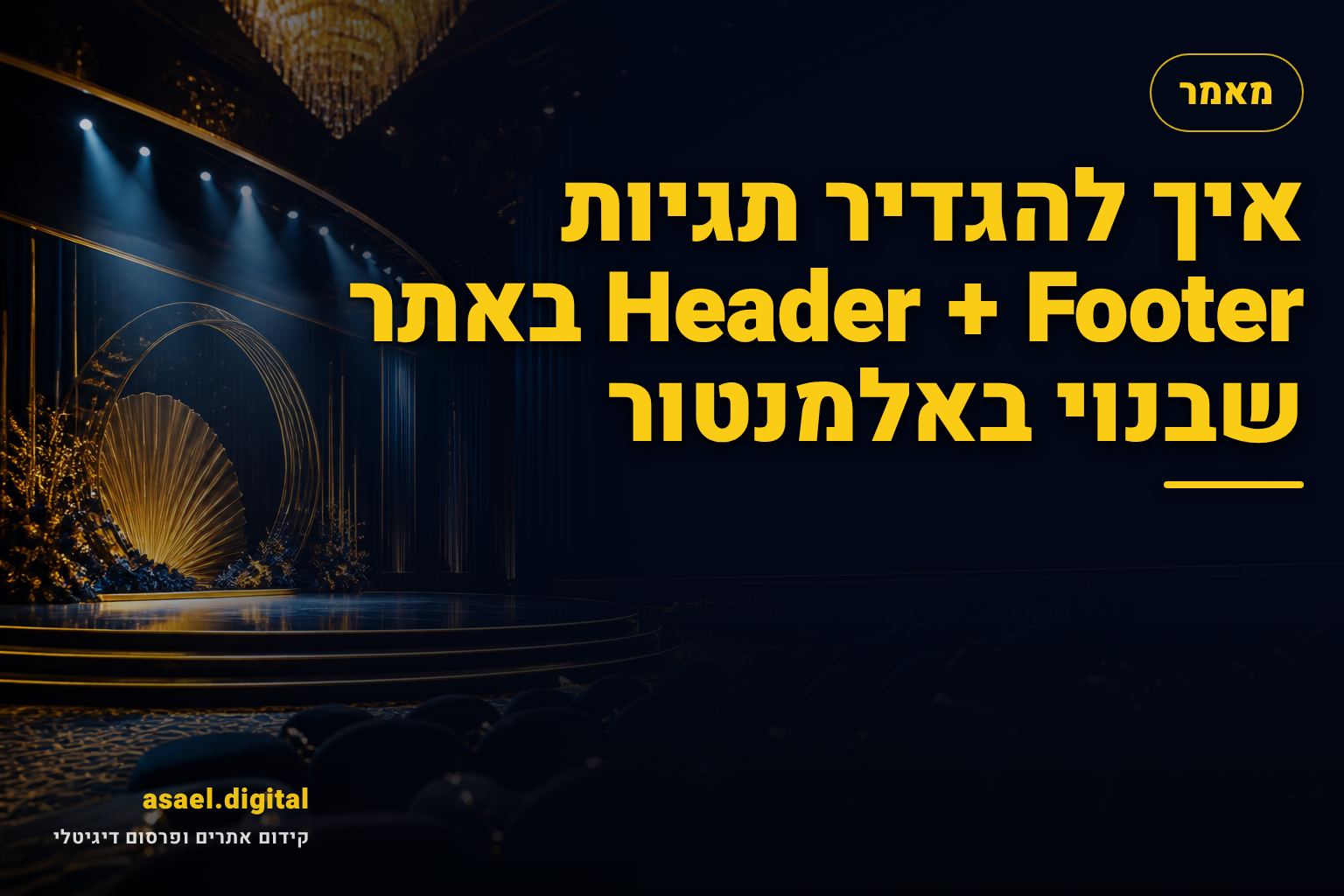 איך להגדיר תגיות Header + Footer באתר שבנוי באלמנטור