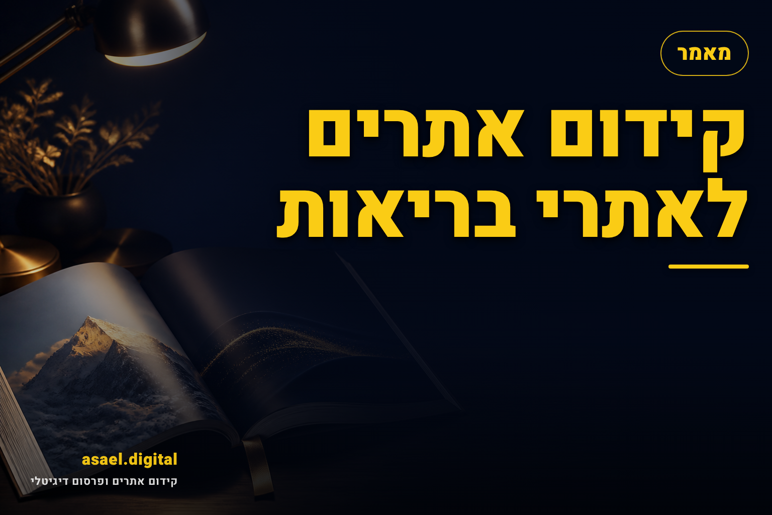 קידום אתרים לאתרי בריאות