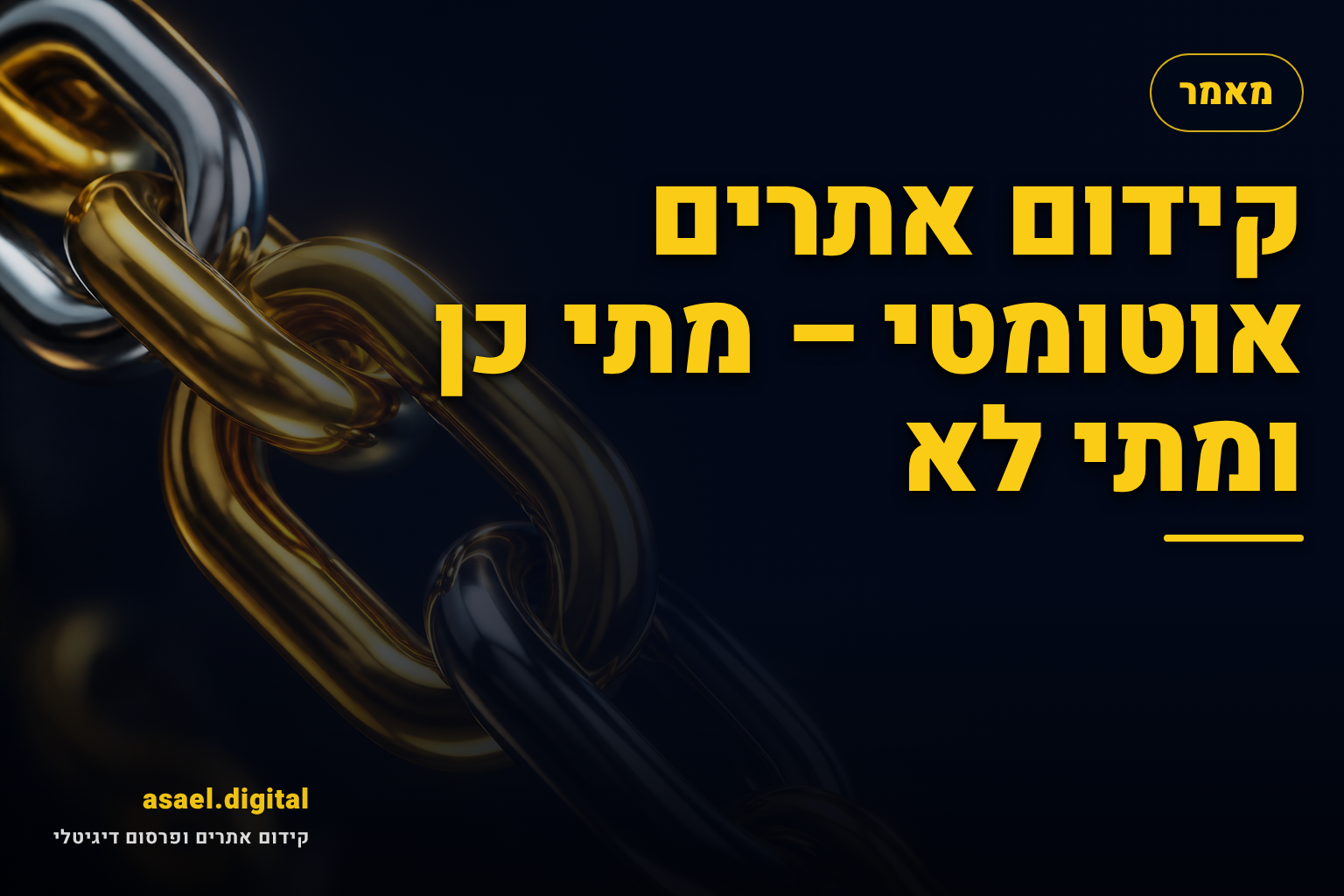 קידום אתרים אוטומטי – מתי כן ומתי לא