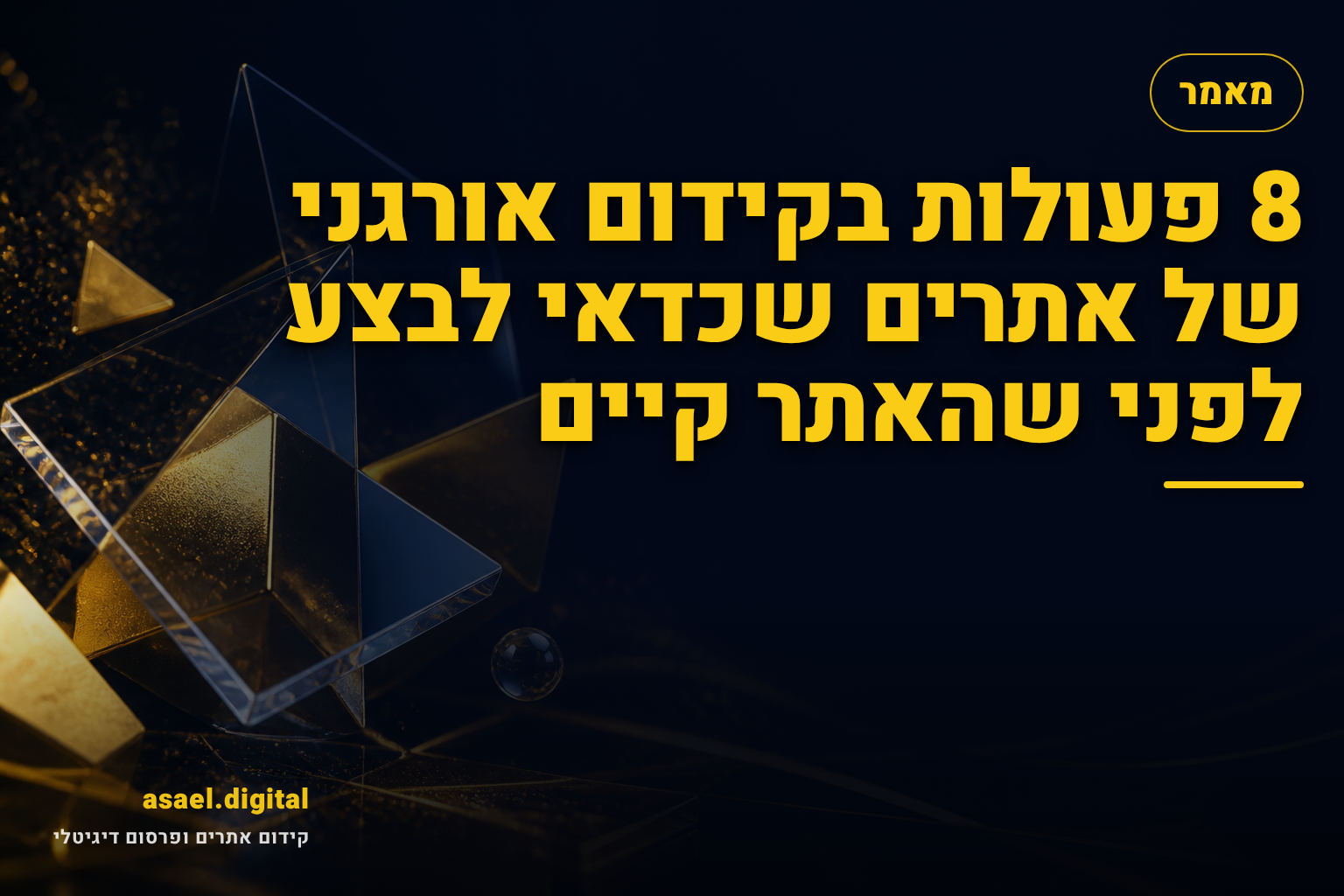 8 פעולות בקידום אורגני של אתרים שכדאי לבצע לפני שהאתר קיים