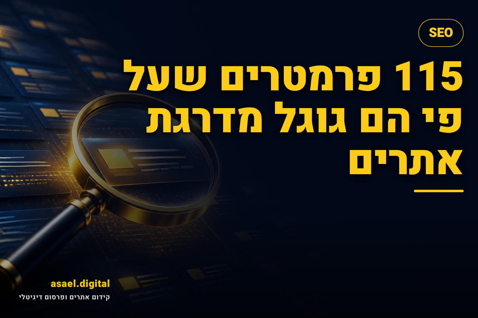 115 פרמטרים שעל פי הם גוגל מדרגת אתרים