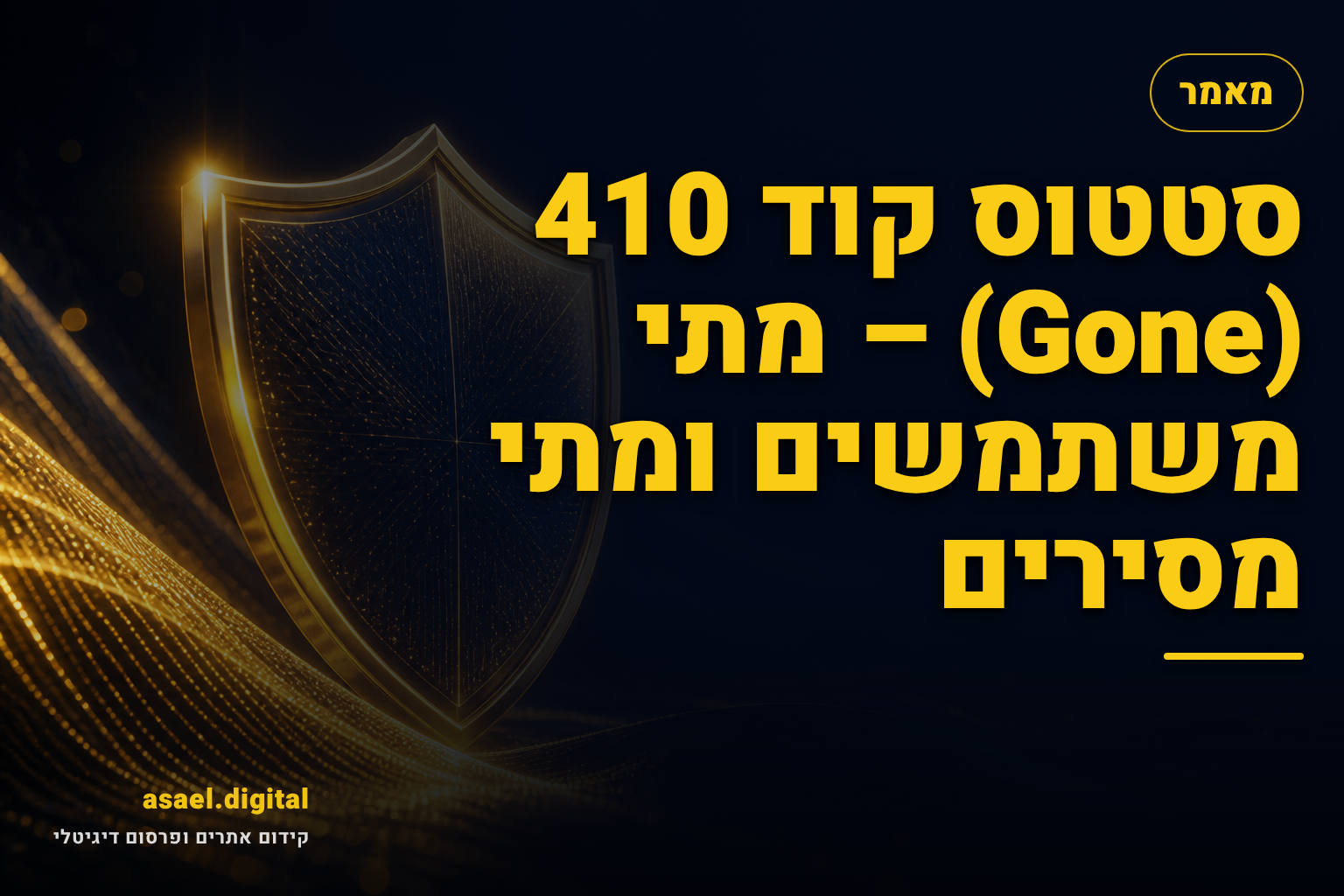 סטטוס קוד 410 (Gone) – מתי משתמשים ומתי מסירים