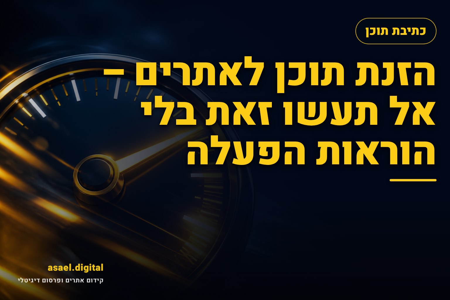 הזנת תוכן לאתרים – אל תעשו זאת בלי הוראות הפעלה