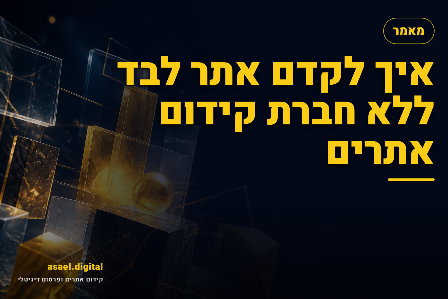 איך לקדם אתר לבד ללא חברת קידום אתרים