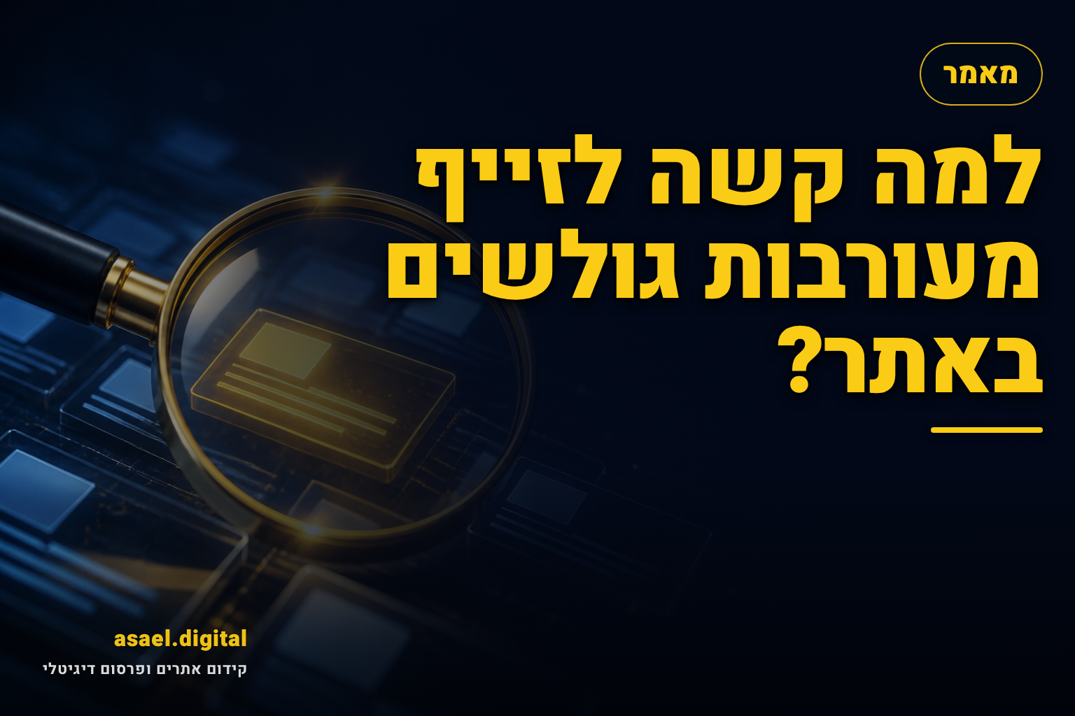 למה קשה לזייף מעורבות גולשים באתר?