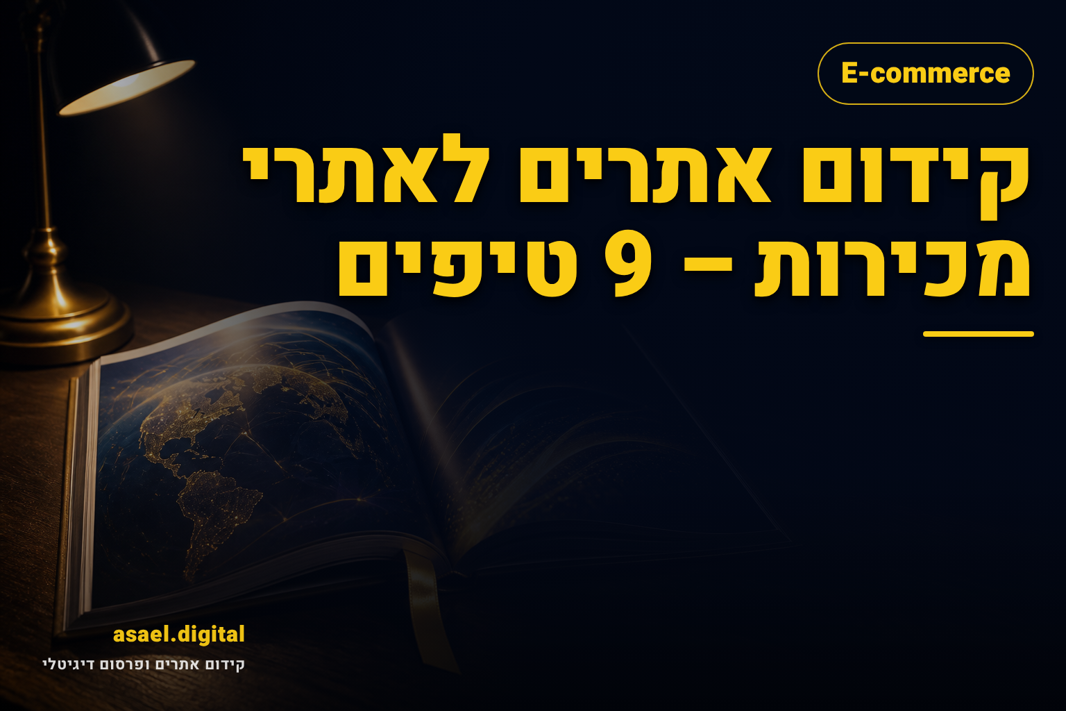 קידום אתרים לאתרי מכירות – 9 טיפים