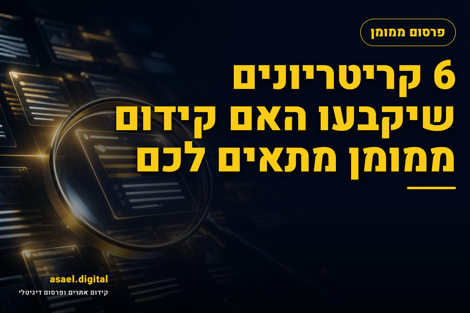 6 קריטריונים שיקבעו האם קידום ממומן מתאים לכם