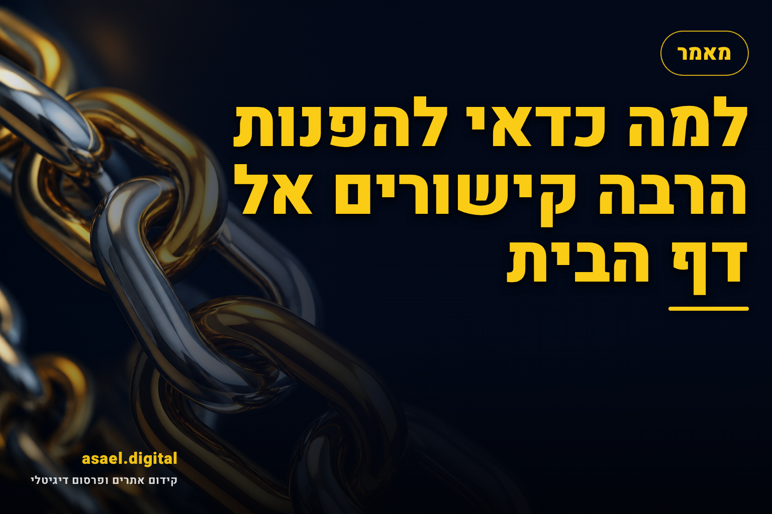 למה כדאי להפנות הרבה קישורים אל דף הבית
