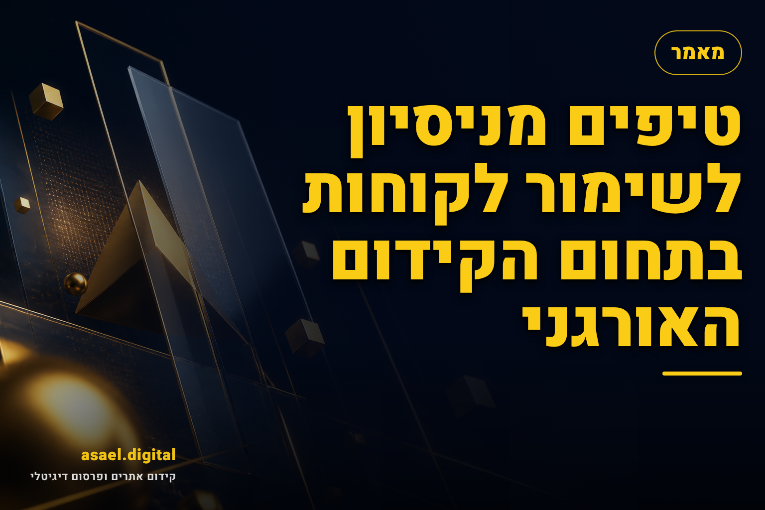 טיפים מניסיון לשימור לקוחות בתחום הקידום האורגני