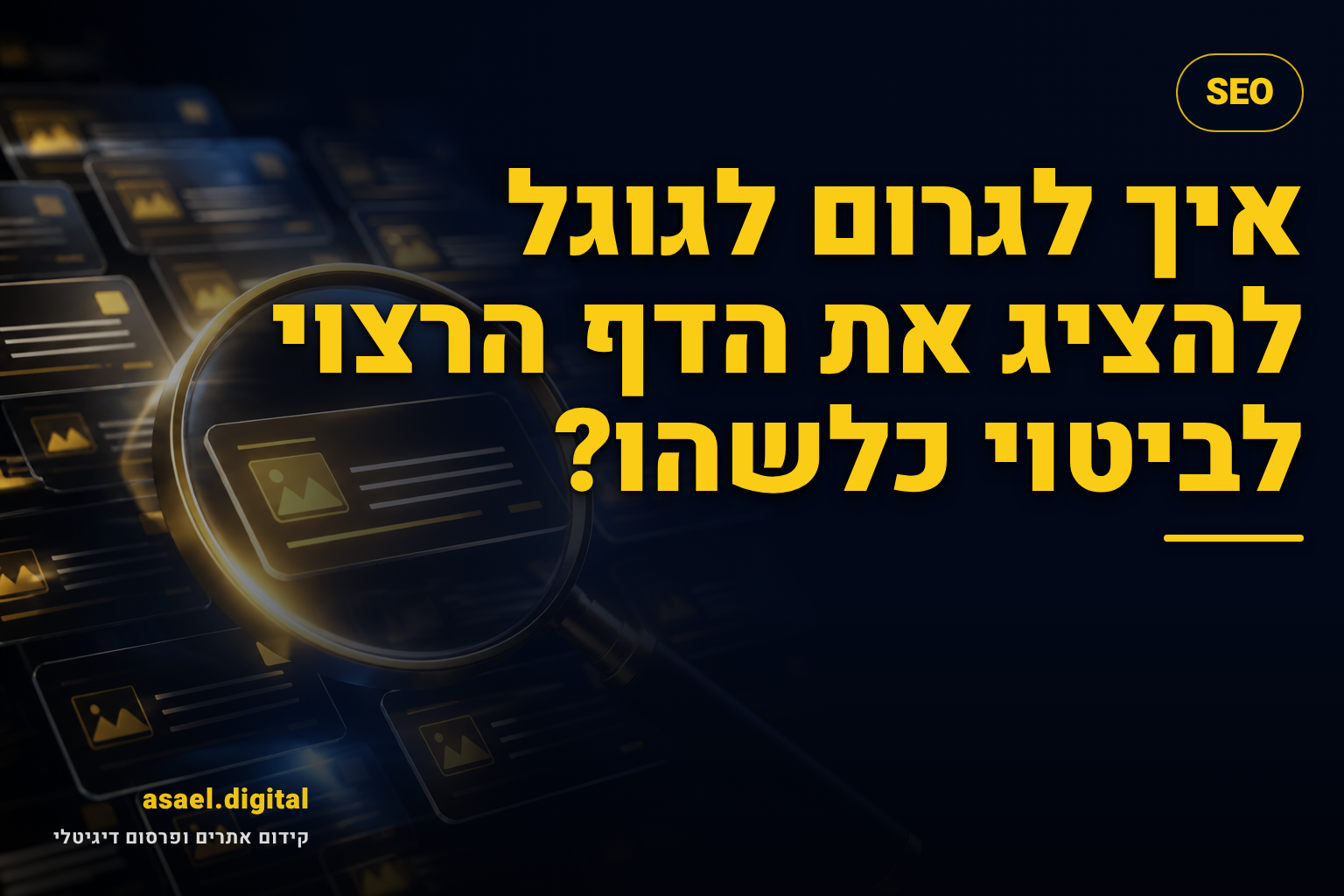 איך לגרום לגוגל להציג את הדף הרצוי לביטוי כלשהו?