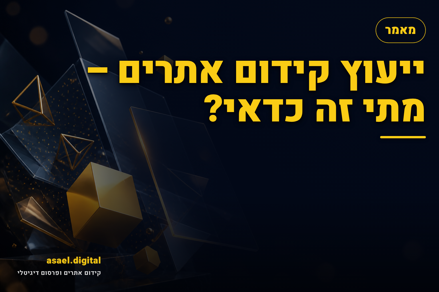 ייעוץ קידום אתרים – מתי זה כדאי?