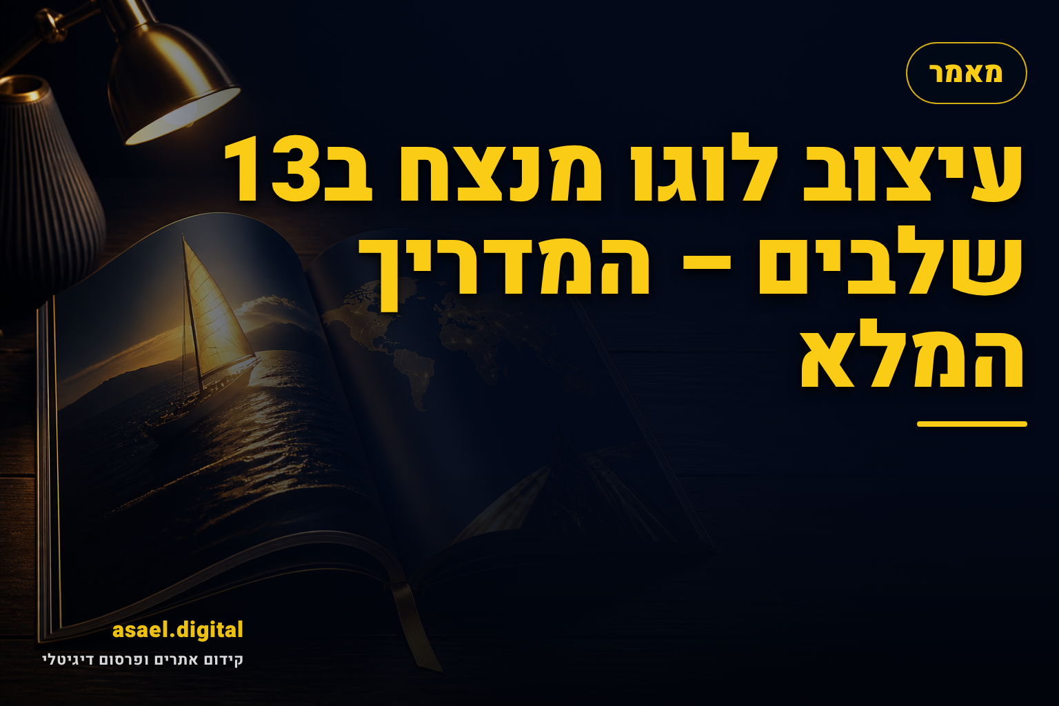 עיצוב לוגו מנצח ב13 שלבים – המדריך המלא