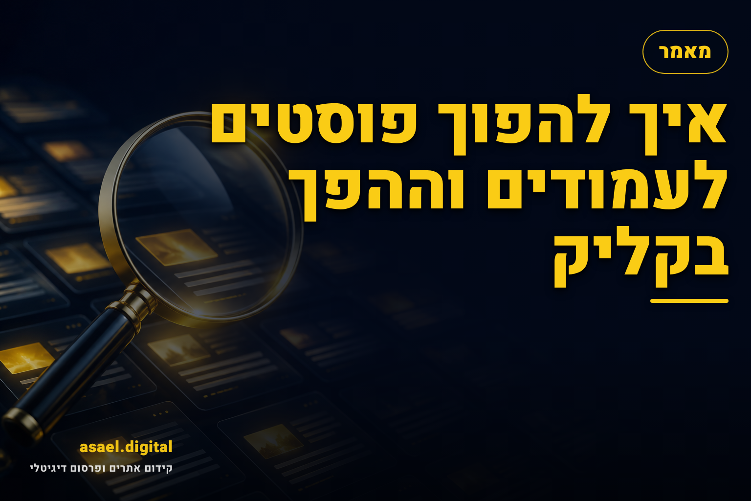 איך להפוך פוסטים לעמודים וההפך בקליק