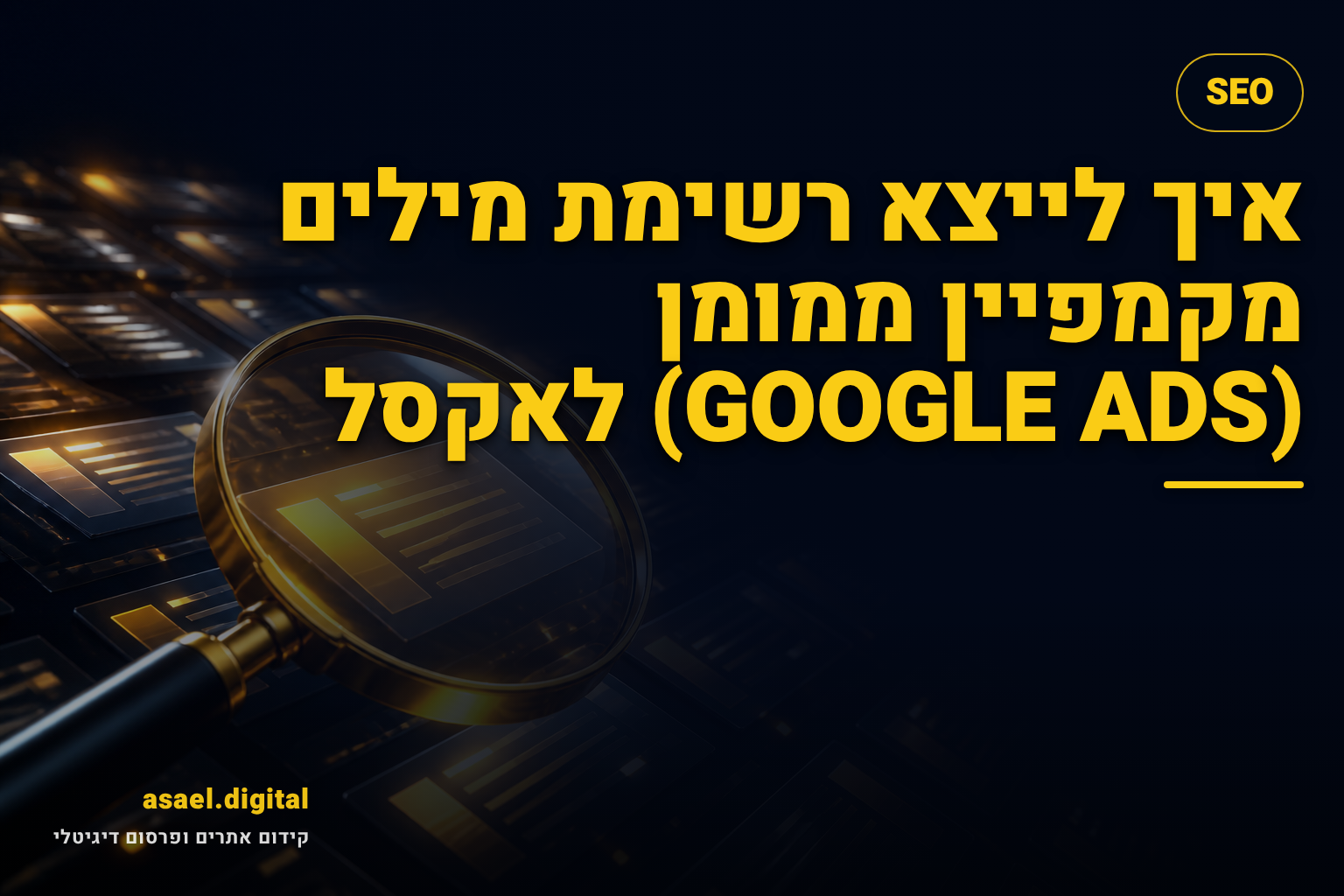 איך לייצא רשימת מילים מקמפיין ממומן (GOOGLE ADS) לאקסל