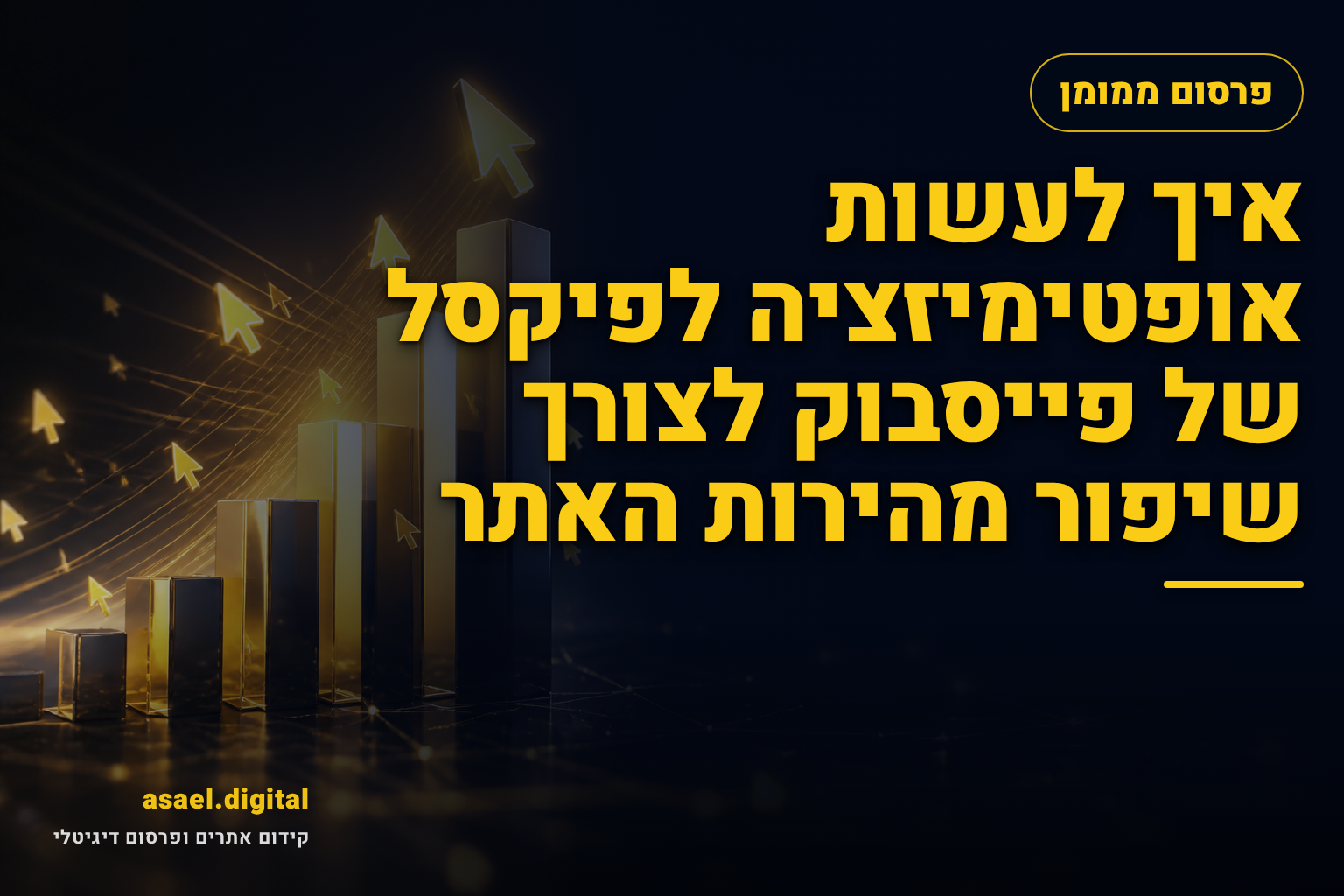 איך לעשות אופטימיזציה לפיקסל של פייסבוק לצורך שיפור מהירות האתר