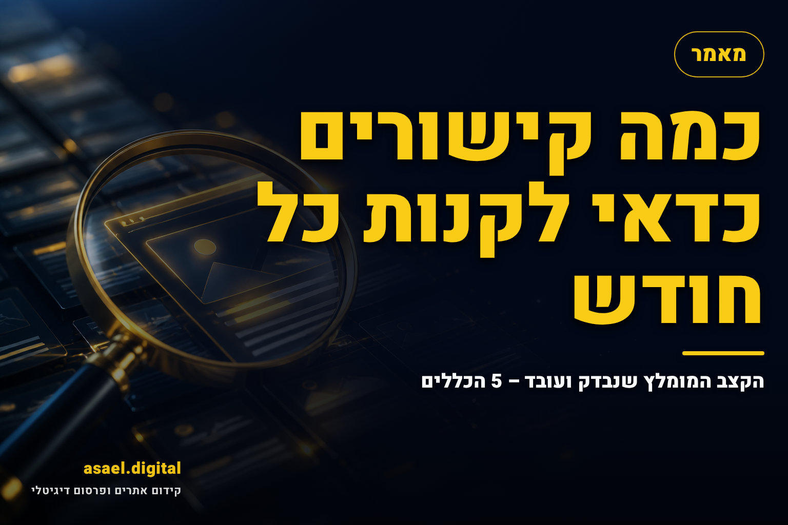 כמה קישורים כדאי לקנות כל חודש – הקצב המומלץ שנבדק ועובד – 5 הכללים