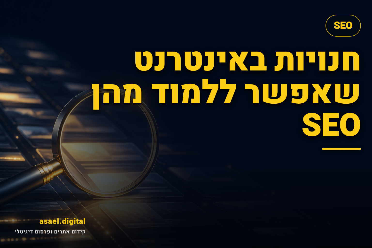 חנויות באינטרנט שאפשר ללמוד מהן SEO