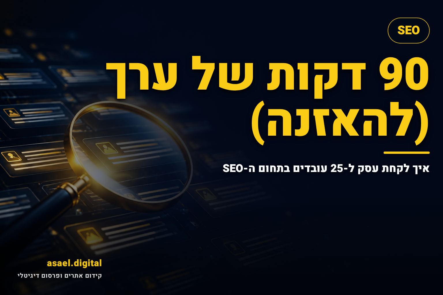 90 דקות של ערך (להאזנה): איך לקחת עסק ל-25 עובדים בתחום ה-SEO‏