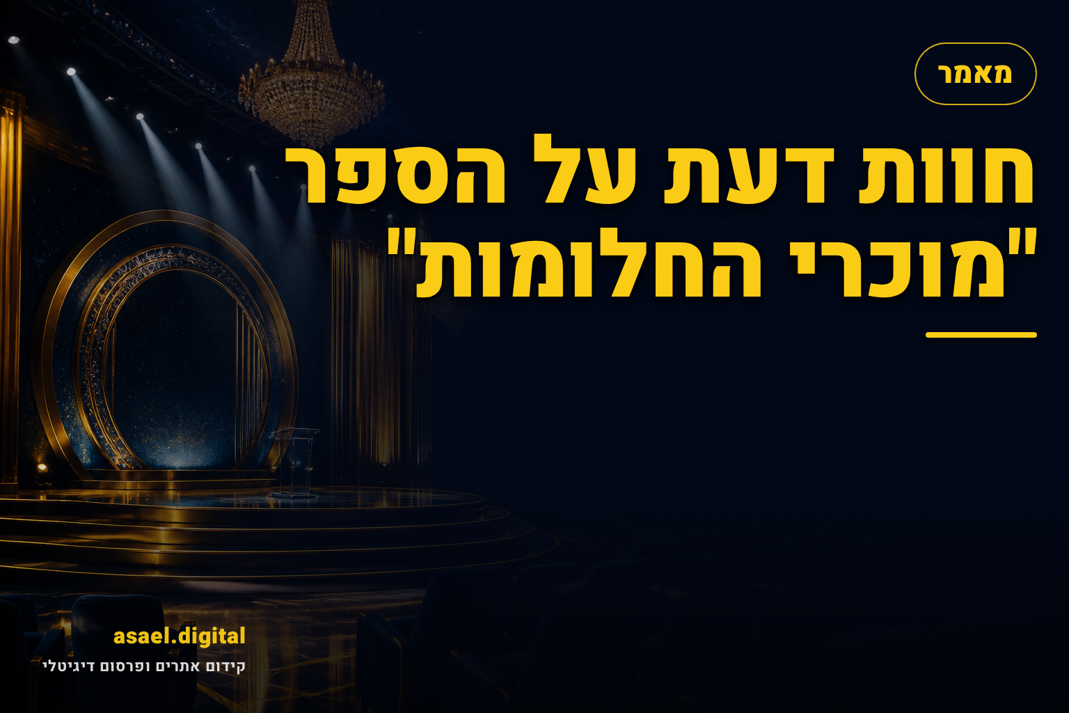 חוות דעת על הספר "מוכרי החלומות"