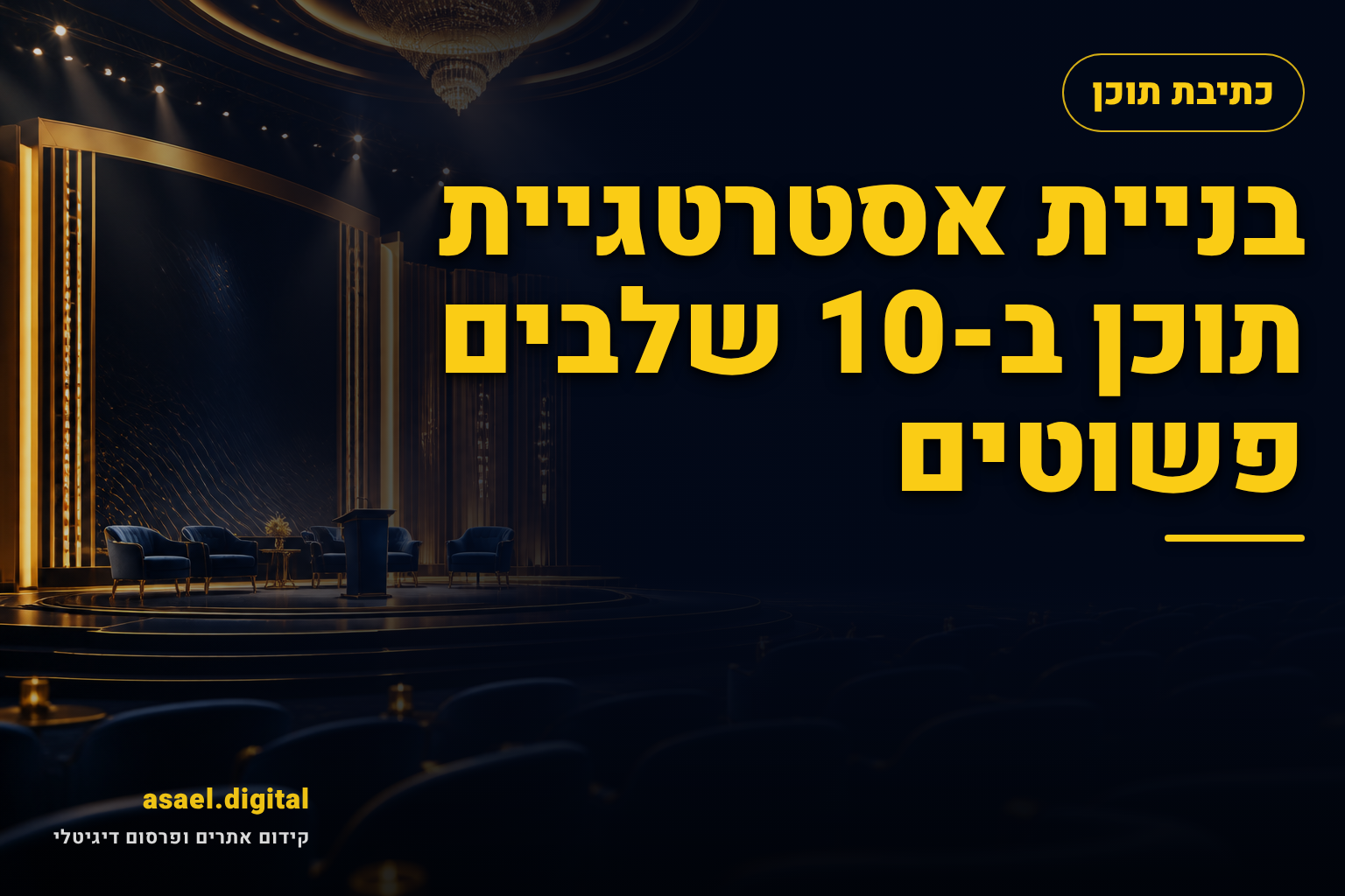 בניית אסטרטגיית תוכן ב-10 שלבים פשוטים
