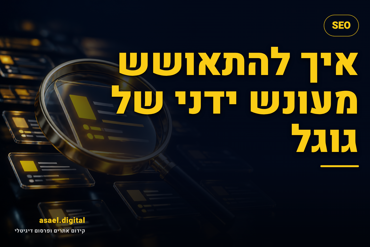 איך להתאושש מעונש ידני של גוגל