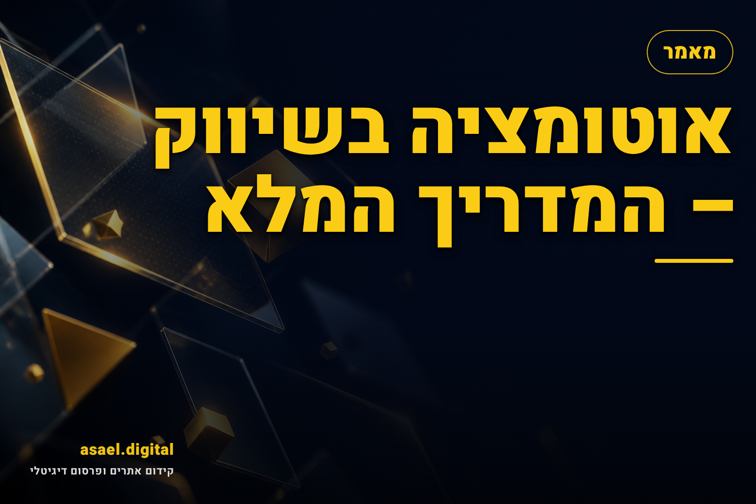 אוטומציה בשיווק – המדריך המלא